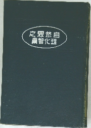 之界然自南智化理