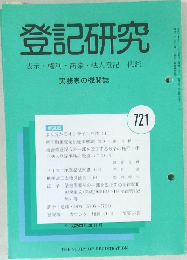 登記研究 721