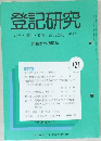 登記研究 721