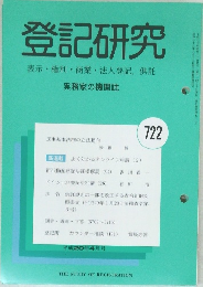 登記研究　722　2008年4月号