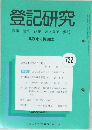 登記研究　722　2008年4月号