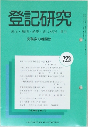 登記研究723　表示・権利・商業・法人登記,供託