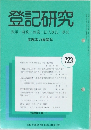 登記研究723　表示・権利・商業・法人登記,供託