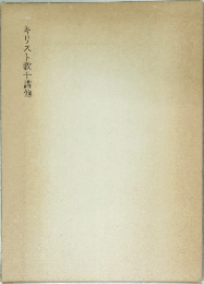 キリスト教十講他