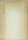キリスト教十講他