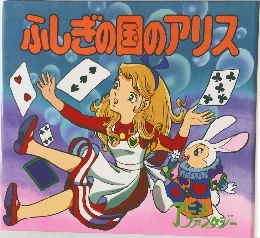 ふしぎの国のアリス