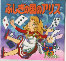 ふしぎの国のアリス