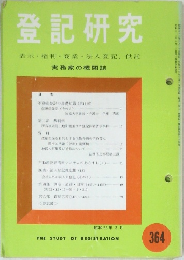 登記研究 No.364　表示・権利・商業・法人登記,供託