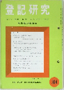 登記研究 No.364　表示・権利・商業・法人登記,供託
