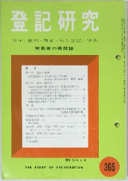 登記研究　365　1975年4月号