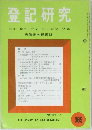 登記研究　365　1975年4月号