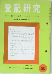 登記研究　367号