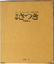 さつき