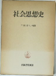 社会思想史