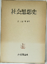 社会思想史