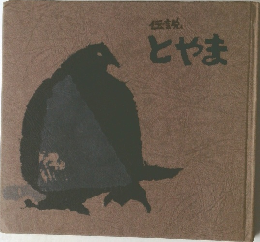 伝説　とやま