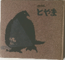 伝説　とやま