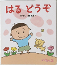 はるどうぞ