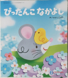 ぴったんこなかよし