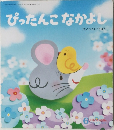 ぴったんこなかよし