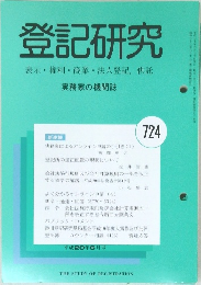 登記研究　表示・権利・商業・法人登記,供託　724号