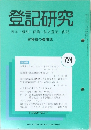 登記研究　表示・権利・商業・法人登記,供託　724号