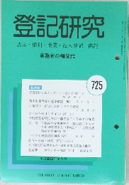 登記研究  725
