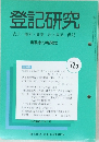 登記研究  725