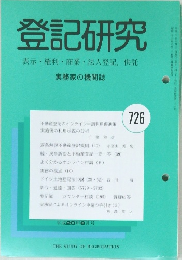 登記研究726　表示・権利・商業・法人登記,供託