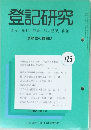 登記研究726　表示・権利・商業・法人登記,供託