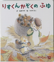 りすくんかぞくのふゆ