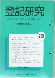 登記研究728　表示・権利・商業・法人登記、供託