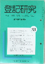 登記研究728　表示・権利・商業・法人登記、供託