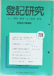 登記研究　729号