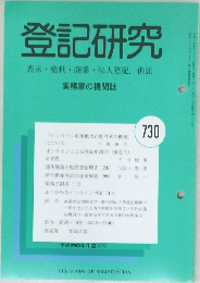 登記研究730