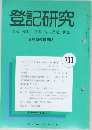 登記研究730