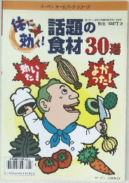 話題の食材 30選　