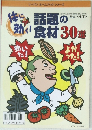 話題の食材 30選　