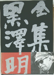 全集 黒澤明