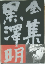 全集 黒澤明