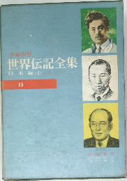 世界伝記全集 15　日本編 (4)