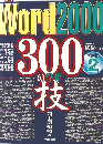 Word2000　300のワザ技　パート2