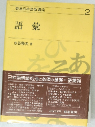 朝倉日本語新講座　2　語彙