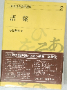 朝倉日本語新講座　2　語彙