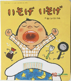 いそげいそげ