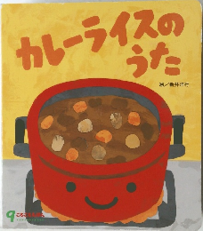 カレーライスのうた　