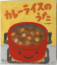 カレーライスのうた　