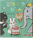 どうぶつジャム