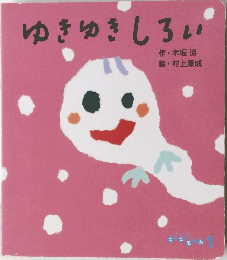 ゆきゆきしろい