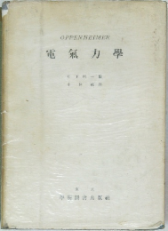 OPPENHEIMER　電氣力學